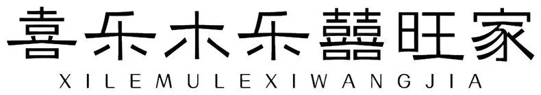 Jiangxi Xilemu Trading Co., Ltd